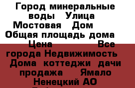 Город минеральные воды › Улица ­ Мостовая › Дом ­ 53 › Общая площадь дома ­ 35 › Цена ­ 950 000 - Все города Недвижимость » Дома, коттеджи, дачи продажа   . Ямало-Ненецкий АО,Губкинский г.